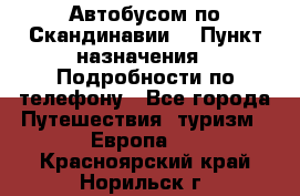 Автобусом по Скандинавии. › Пункт назначения ­ Подробности по телефону - Все города Путешествия, туризм » Европа   . Красноярский край,Норильск г.